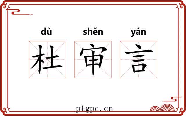 杜审言