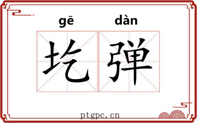 圪弹