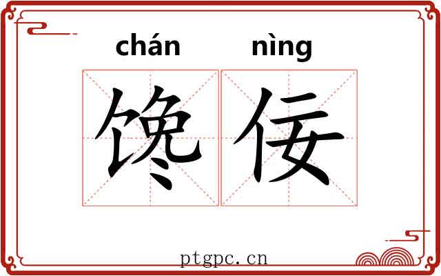 馋佞
