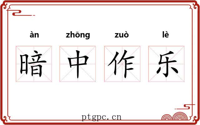 暗中作乐 暗中作乐