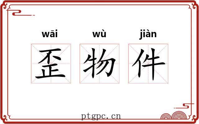 歪物件