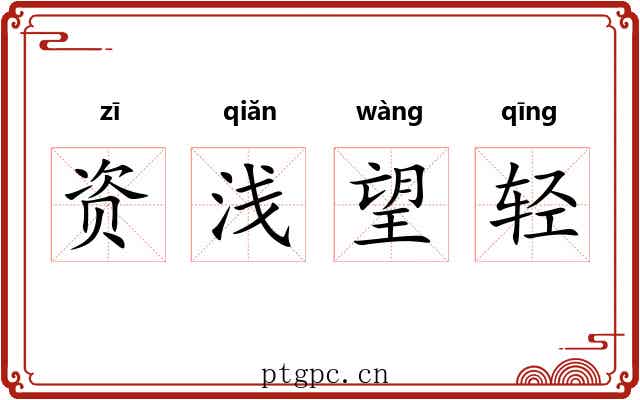 资浅望轻