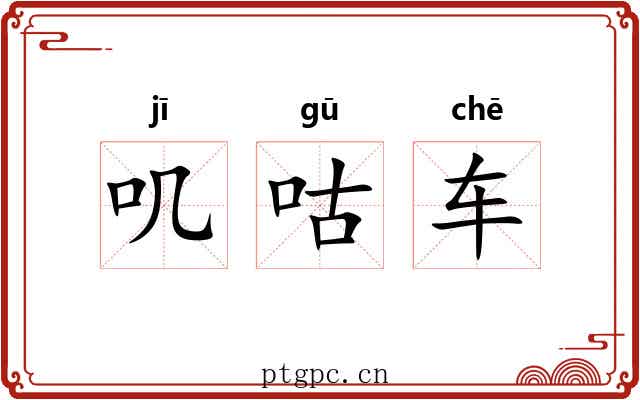 叽咕车