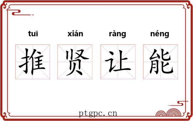 推贤让能 推贤让能