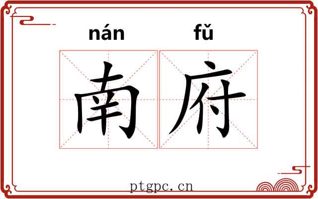 南府 南府