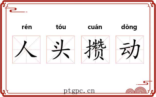 人头攒动