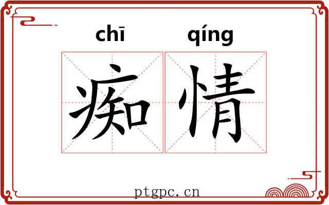 痴情