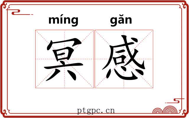 冥感