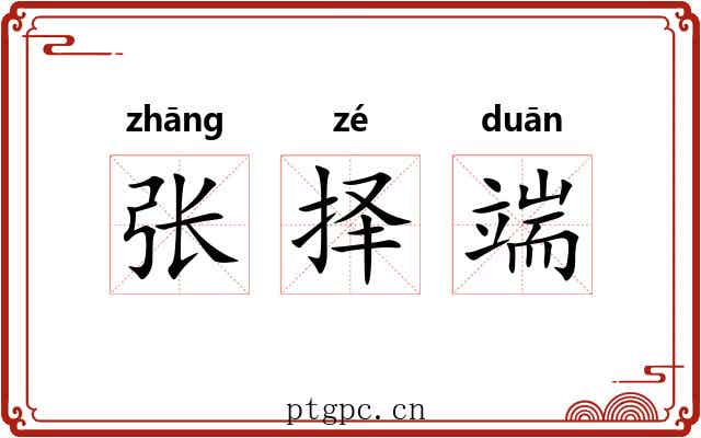 张择端 张择端