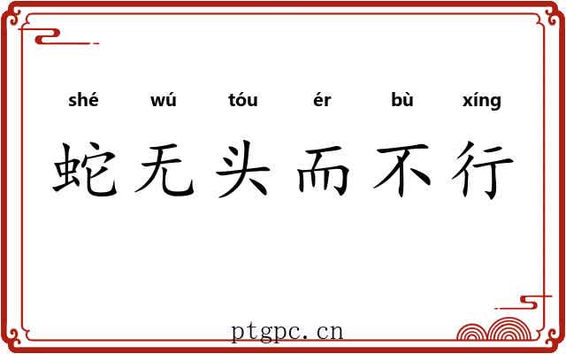 蛇无头而不行