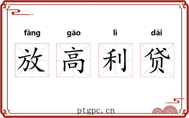 放高利贷