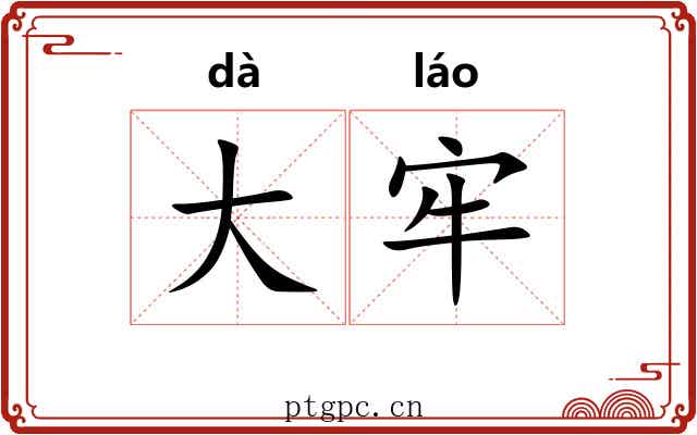大牢 大牢