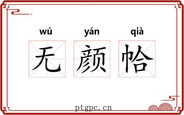 无颜帢
