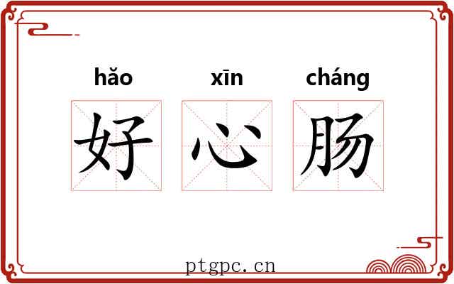好心肠