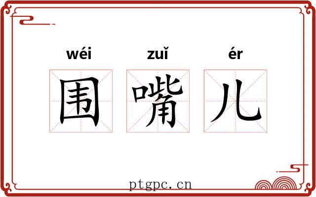 围嘴儿 围嘴儿