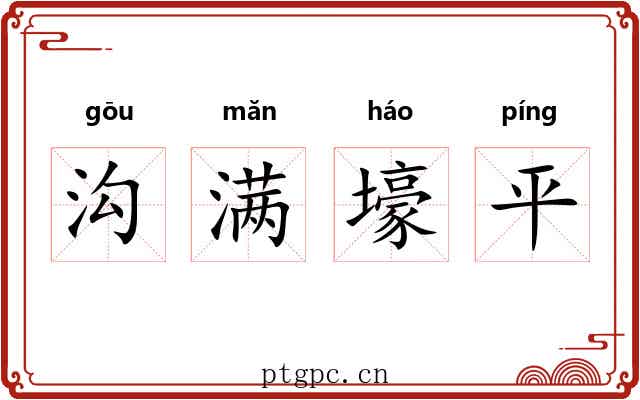 沟满壕平