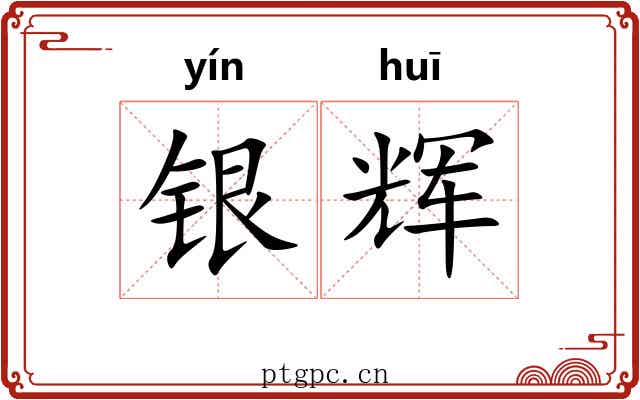 银辉