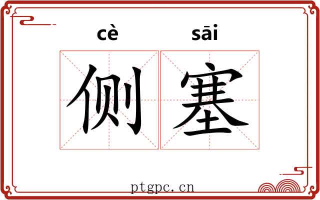 侧塞