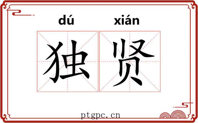 独贤