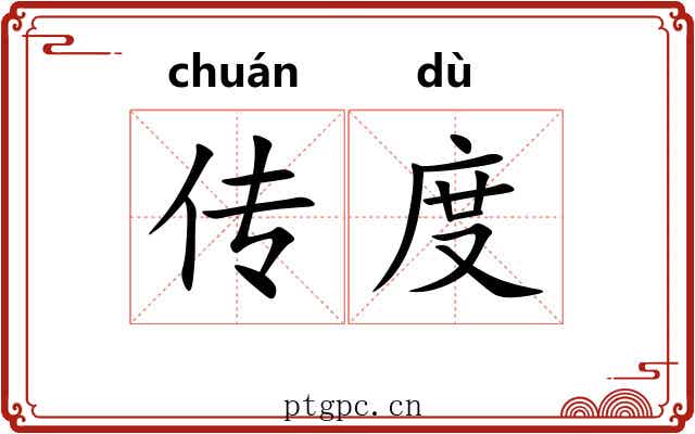 传度