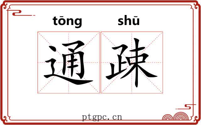 通疎