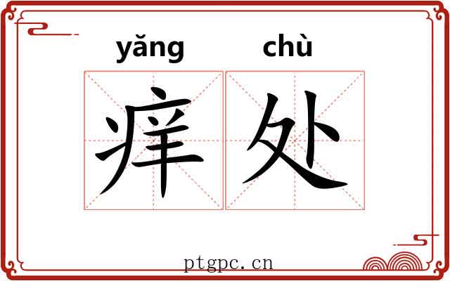 痒处 痒处