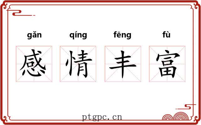 感情丰富