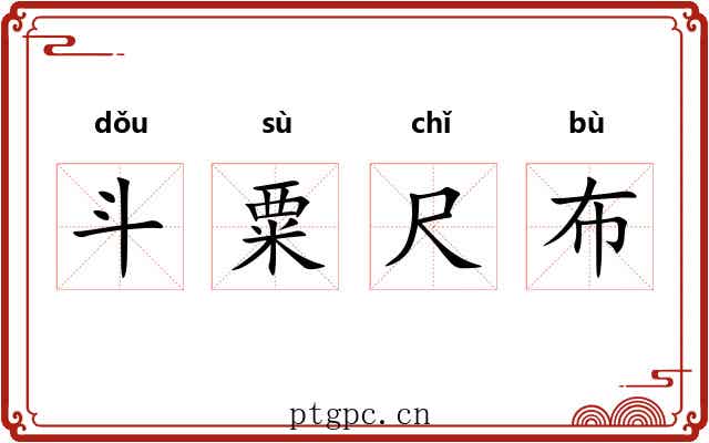 斗粟尺布 斗粟尺布