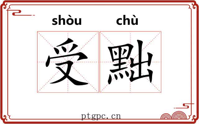 受黜