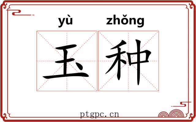 玉种
