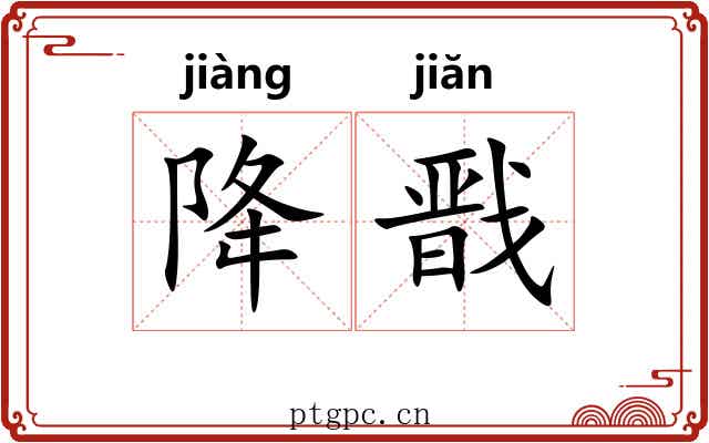 降戬