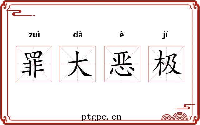 罪大恶极
