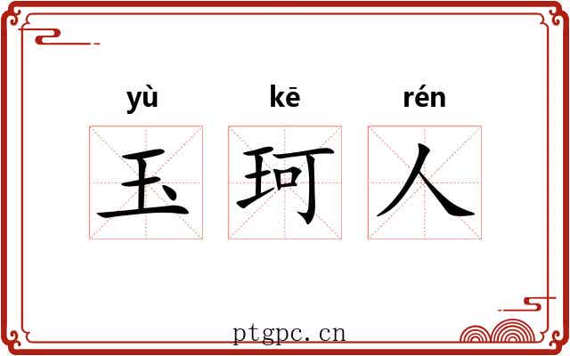 玉珂人