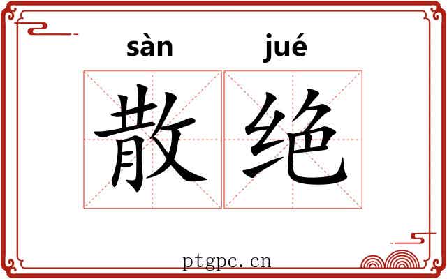 散绝 散绝