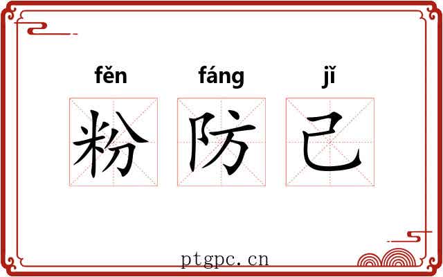 粉防己