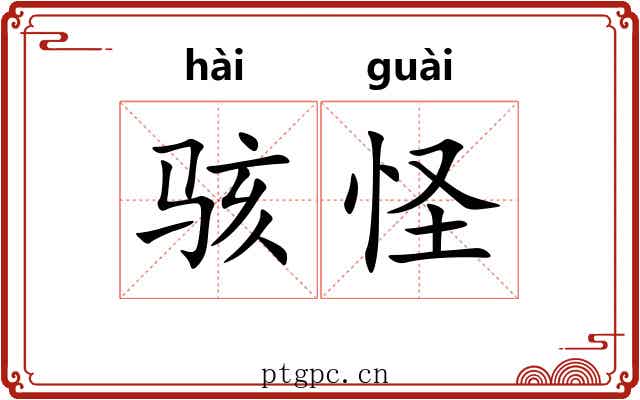 骇怪 骇怪