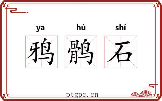鸦鹘石