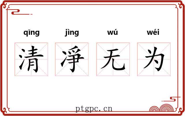 清凈无为