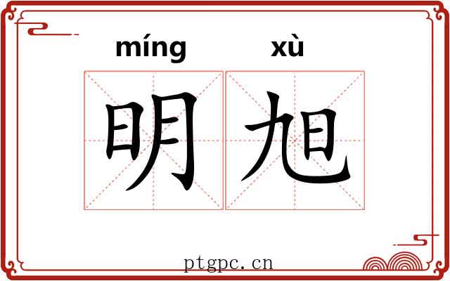 明旭 明旭