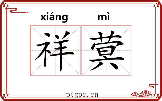 祥蓂