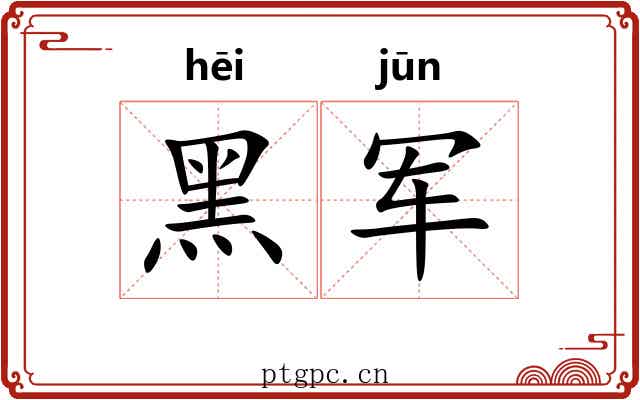 黑军