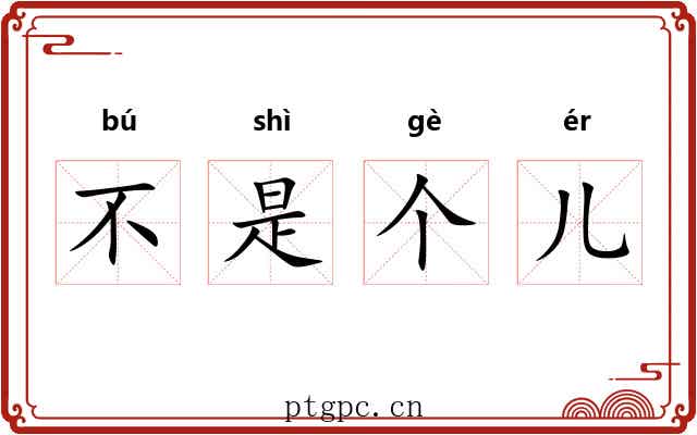 不是个儿 不是个儿