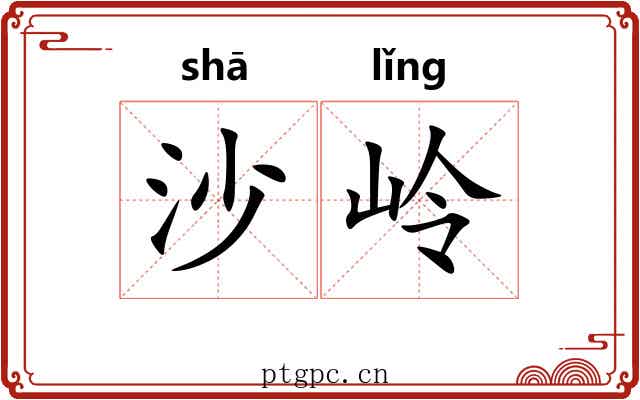 沙岭 沙岭