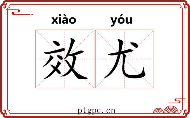 效尤 效尤