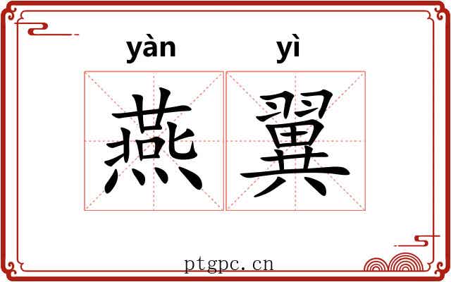 燕翼