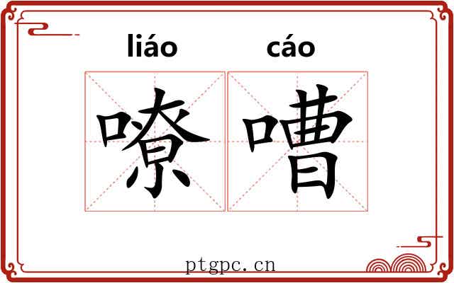 嘹嘈