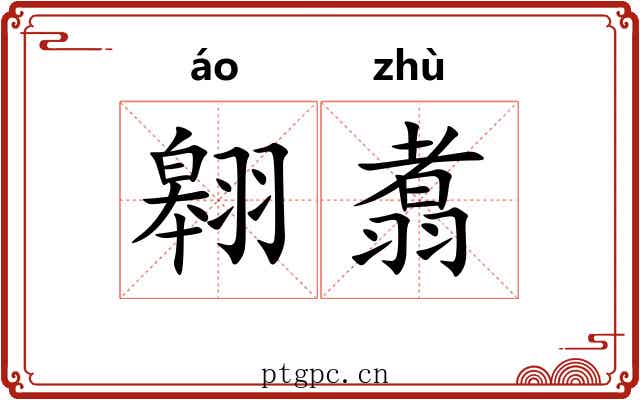 翱翥