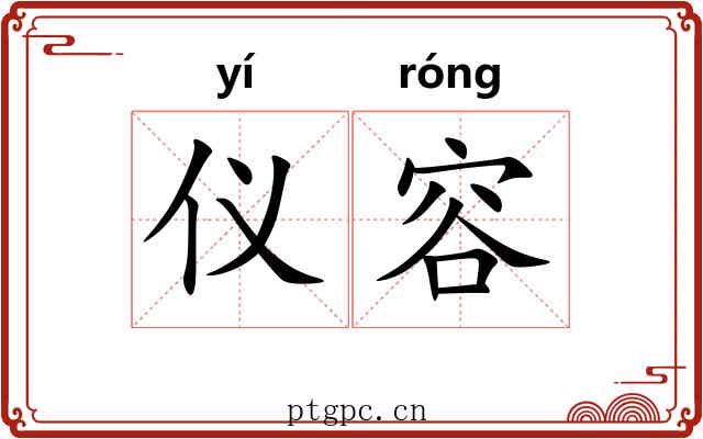 仪容
