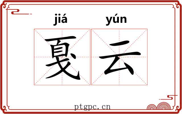 戛云