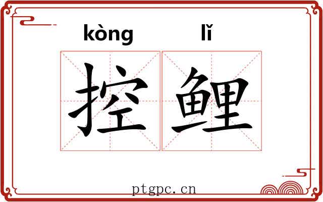 控鲤